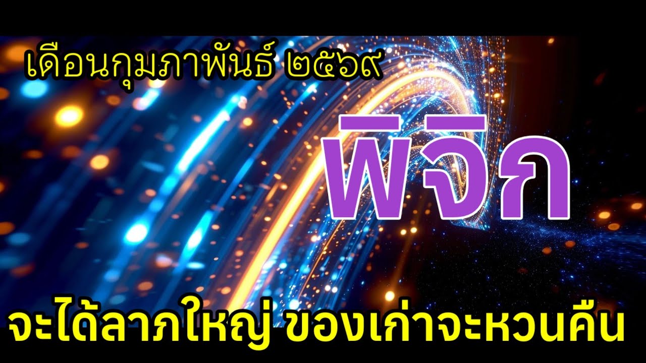 ♏จะได้ลาภใหญ่ ของเก่าจะหวนคืน #ราศีพิจิก #ลัคนาพิจิก เดือนกุมภาพันธ์ ๒๕๖๙