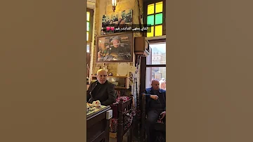 الشاي بمقهى الشابندر غير 