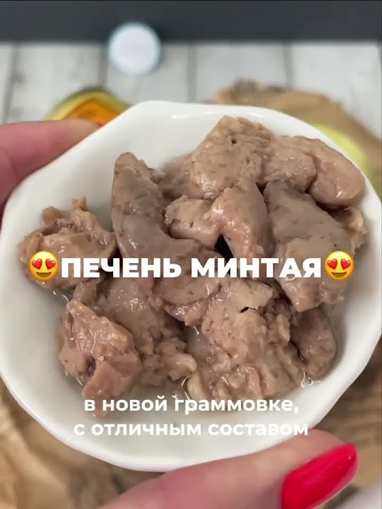 Новинка! Печень минтая натуральная (кусочками) #новинка - YouTube