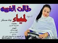 2020 جديد المبدعه لمياء بت سنار طالت الغيبه 2020 جديد المبدعه لمياء بت سنار طالت الغيبه