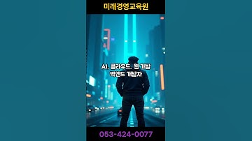 [생성형 AI 기반] Spring Boot & AI 융합 지능형 백엔드 개발자 과정! #ai #개발자교육 #대구ai학원 #국비교육 #chatgpt