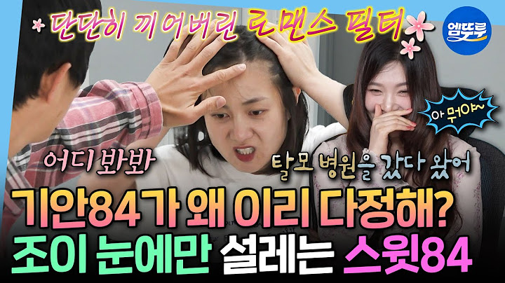 [나혼자산다] 조이 혼자 설레는 영상ㅋㅋㅋㅋ 조이 눈에 망붕렌즈 끼게 하는 기안84♥박나래의 노부부 케미 | #박나래 MBC250502방송