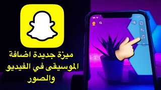 شرح ميزة جديدة في السناب شات اضافة موسيقى على الفيديو والصور وطريقة اضافة موسيقى عربية او اي صوت