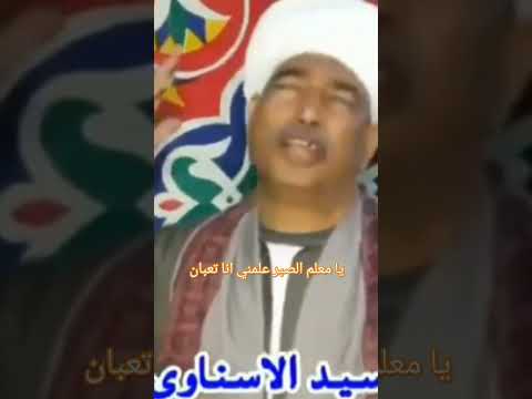 الفنان سيد الاسناوي موال يا معلم الصبر علمني انا تعبان