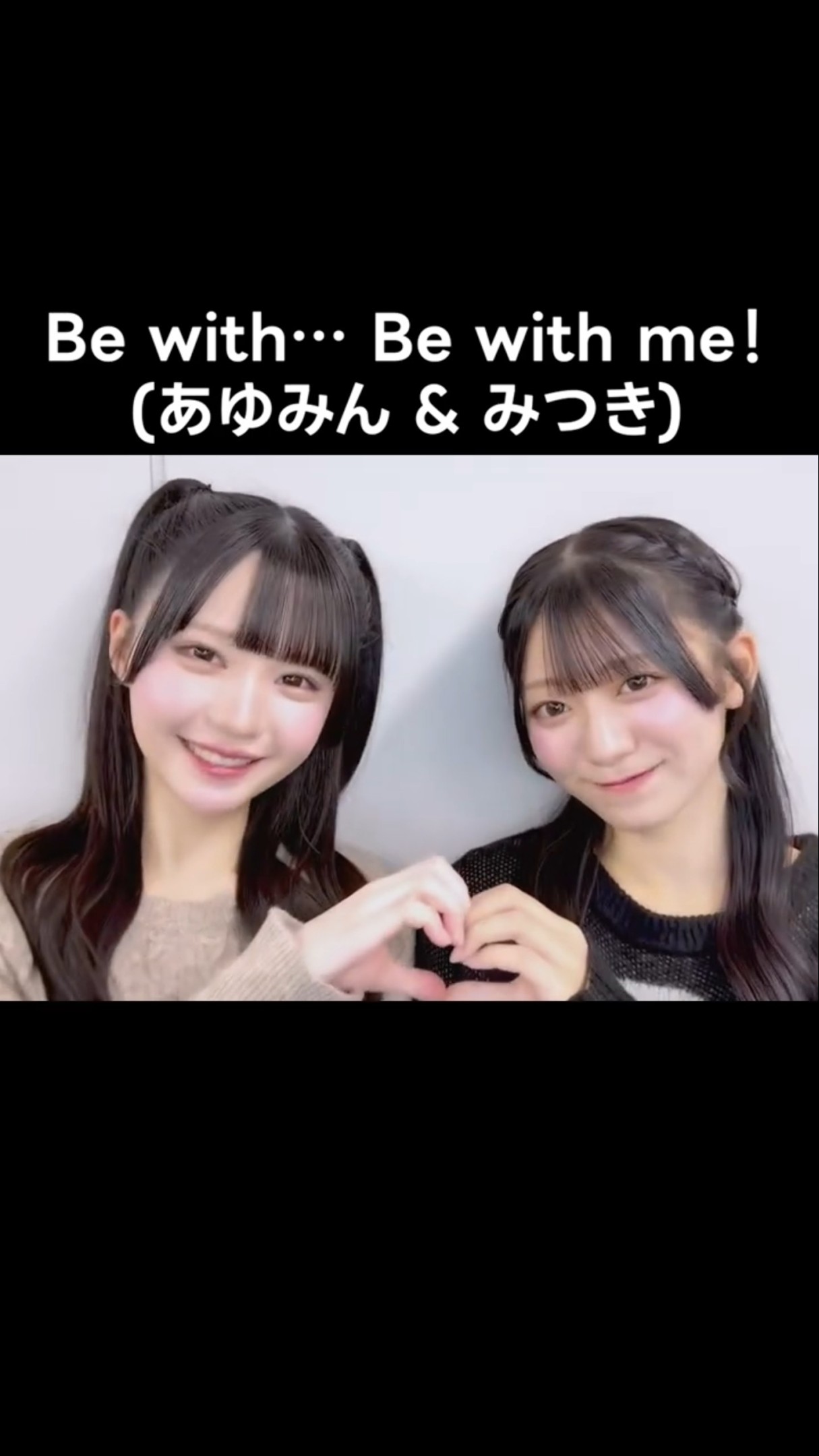ニアジョイ ] Be with… Be with me！(あゆみん & みつき) #市原愛弓
