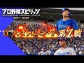 【プロ野球スピリッツ2025】CS ファイナルステージ 第２戦