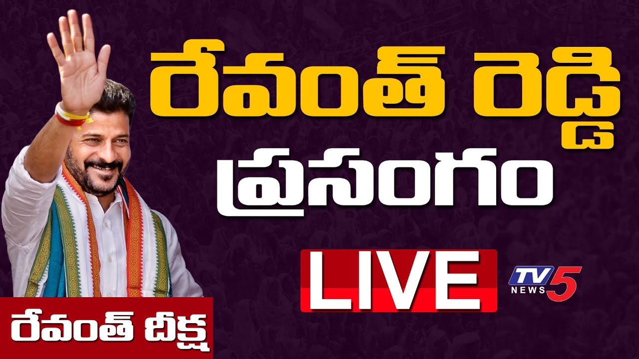 Revanth Reddy Speech from Muduchintalapalli Deeksha Live | TV5 News Digital