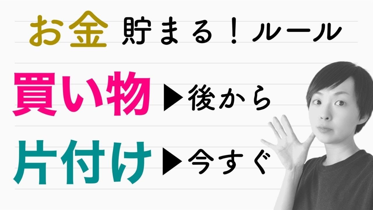 【ラジオ】お金貯まるルール！買い物は後から、片付けは今すぐ｜かぜたみラジオ