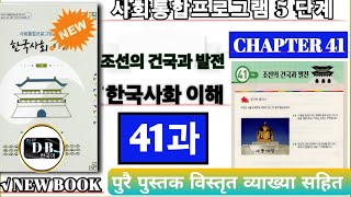 KIIP LEVEL 5 CHAPTER 41 || 5단계 41과 || 조선의 건국과 발전 || 사회통합프로그램 || 한국사회 이해 || KIIP DB