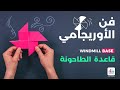 قاعدة الطاحونة فن الأوريجامي أكاديمية بناء قاعدة الطاحونة فن الأوريجامي أكاديمية بناء