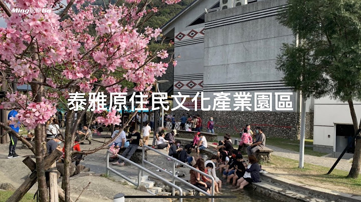 （苗栗泰安）泰雅原住民文化產業園區、免門票可泡腳與煮溫泉蛋逛文物館。 - 天天要聞