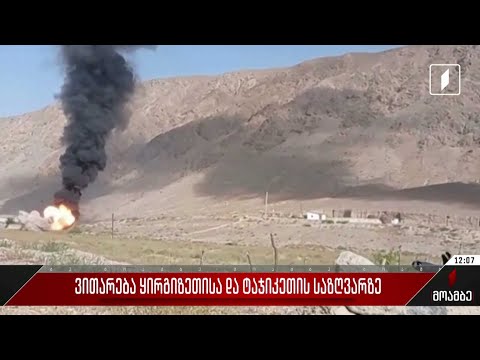 ვითარება ყირგიზეთისა და ტაჯიკეთის საზღვარზე