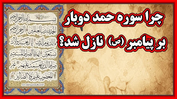 چرا سوره حمد دوبار بر پیامبر (ص) نازل شد؟