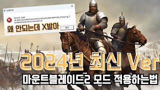 '2024년 최신버전' 마운트 앤 블레이드2 모드설치, 적용법 A to Z