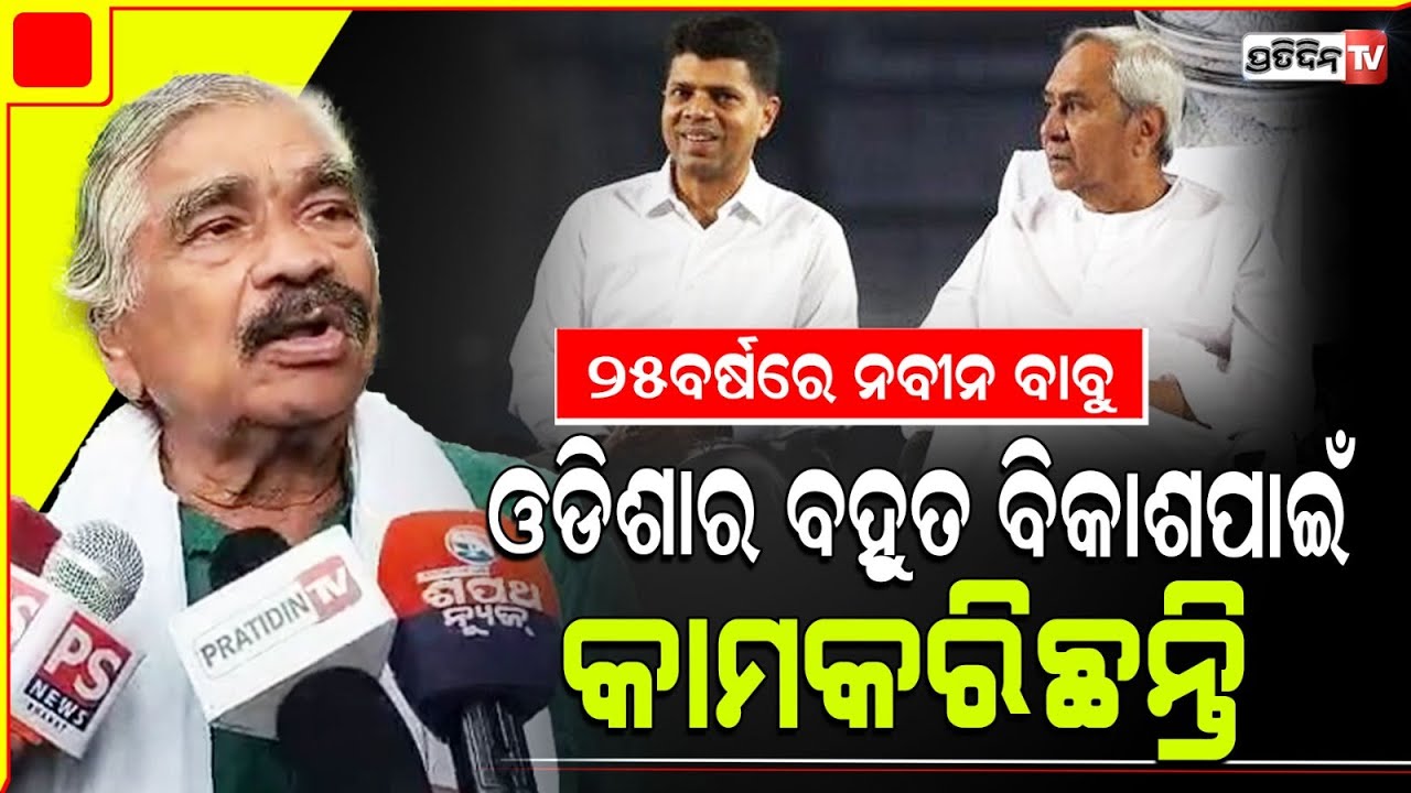୨୫ବର୍ଷରେ ନବୀନ ବାବୁ ଓଡିଶା ର ବହୁତ ବିକାଶ କରିଛନ୍ତି ଓ ଗରିବ ଲୋକଙ୍କ ଦୁଃଖ ଶୁଣିଛନ୍ତି