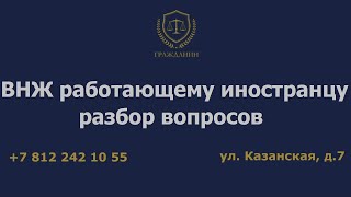 ВНЖ работающему иностранцу – разбор вопросов