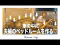 自作キャンピングカーのベッド&ソファー枠組が完成！【夫婦で自作車中泊ハイエースDIY #33】