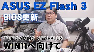 【自作PC】ASUS EZ Flash 3でBIOS更新【TUF GAMING X570-PLUS】