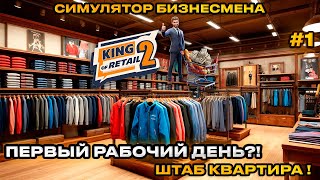 картинка: King of Retail 2 - Король продаж! Симулятор бизнесмена ПЕРВЫЙ РАБОЧИЙ ДЕНЬ [Прохождение][2]