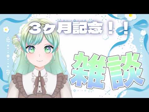 【#縦型雑談】デビューから3ヶ月だ！！の配信サムネイル