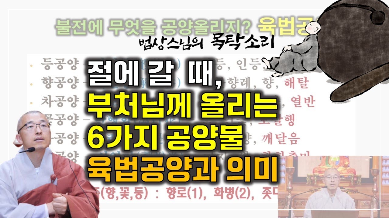 [사찰예절(1)] 절에 갈 때 공양올리는 6가지 공양물 - 육법공양과 그 의미