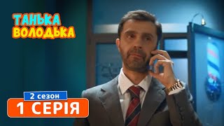 Танька и Володька. Работа - 2 сезон, 1 серия | Сериал комедия 2019