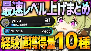 【ゼンゼロ】インターノットレベル最速で上げる10の方法!!経験獲得量も全紹介!!石使わず30超え可能!!【ゼンレスゾーンゼロ ZZZ】