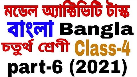 Model Activity Task Class 4 Bangla Part- 6|মডেল অ্যাক্টিভিটি টাস্ক চতুর্থ শ্রেণী বিষয় বাংলা পার্ট-6|