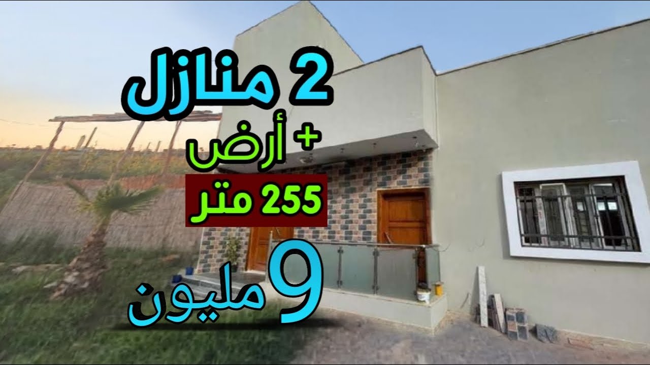 2 منازل بالجردة و أرض 250 متر 9 مليون فقط الوحد + العقارات لي رخيصة بزف اليوم