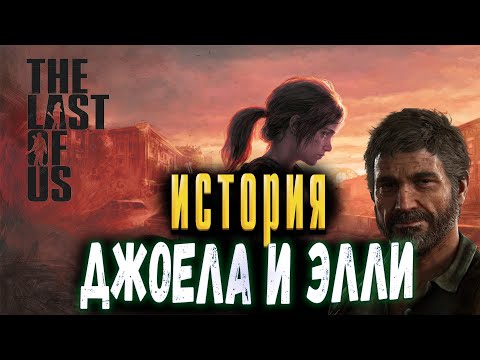 Видео: THE LAST OF US НАЧАЛО ЭПИДЕМИИ на сложности РЕАЛИЗМ.