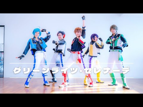 【あんスタ】グリーンライツ・セレナーデ　踊ってみた【流星隊】