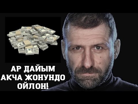 Video: Сизге ар дайым чындап акча керекпи?