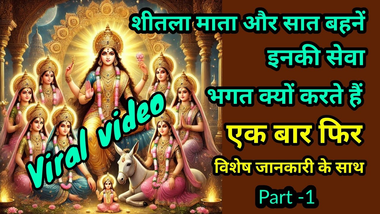 कौन है शीतला माता और उनकी सात बहनें / भगत क्यों करते हैं सेवा /‌ सम्पूर्ण जानकारी Part -1