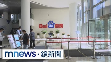 效仿ChatGPT　百度擬推自家AI聊天機器人｜#鏡新聞