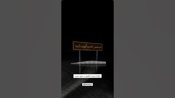 تلاوة خاشـعة | الشيـخ سعـود شريـم 🤍 #قرآن #اكسبلور #المصحف #لايك #الرحمن #ترند