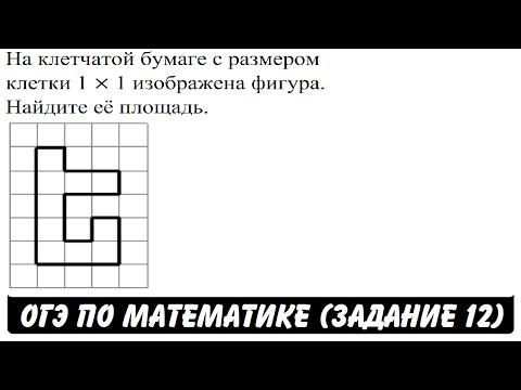 На клетчатой бумаге с размером клетки 1 × 1 изображена ... | ОГЭ 2017 | ЗАДАНИЕ 12 | ШКОЛА ПИФАГОРА