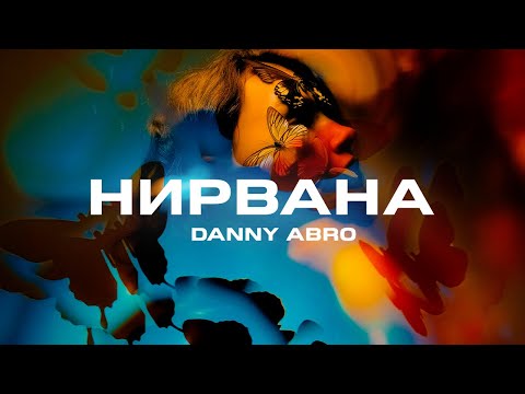 Видео: DANNY ABRO - Нирвана (Премьера песни, 2023)