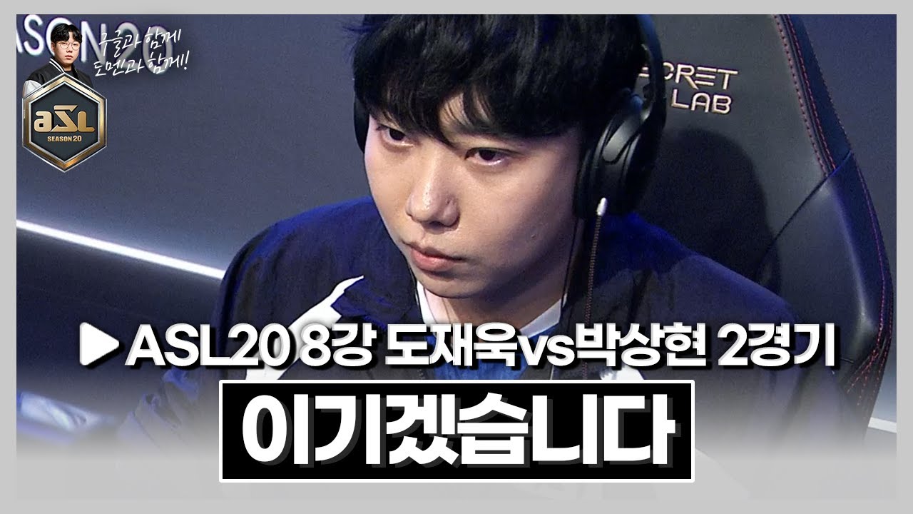 꼭 이길게요 [ASL 시즌20 8강 C조 도재욱vs박상현 2경기]