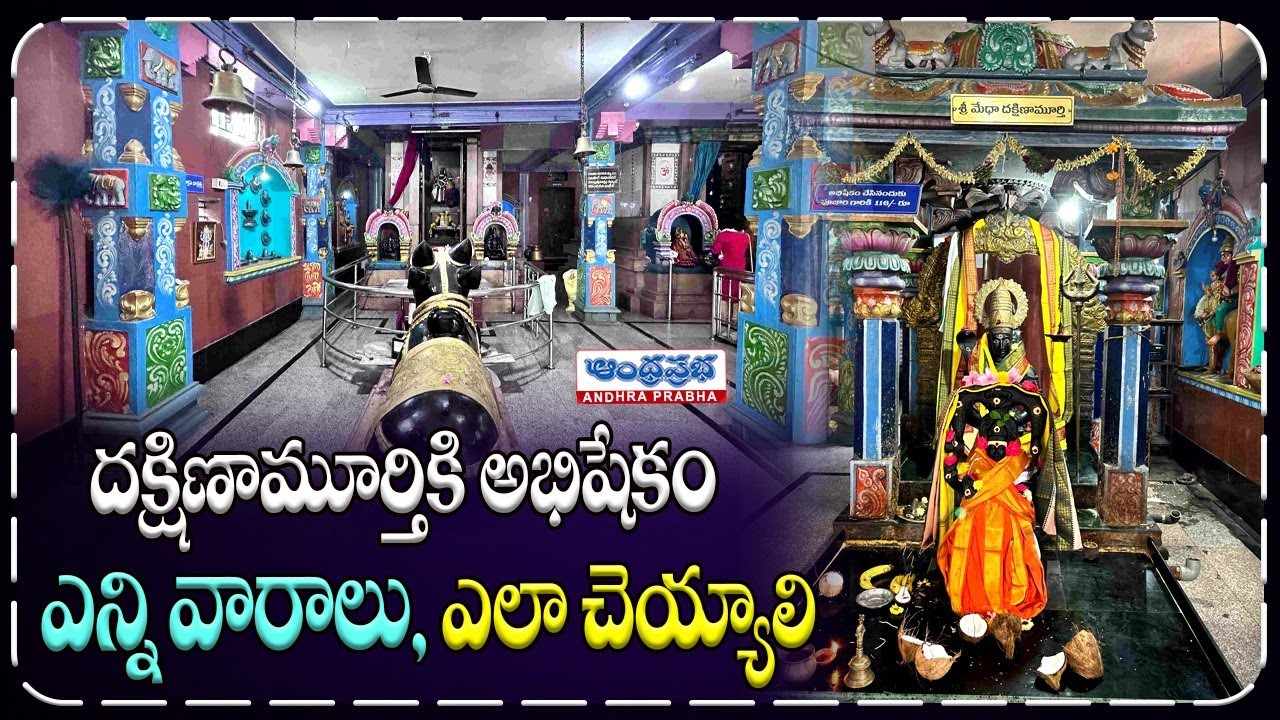 దక్షిణామూర్తికి అభిషేకం ఎన్నిసార్లు చేయాలంటే.. | Sri Medha DakshinaMurthy Temple | Punjagutta |