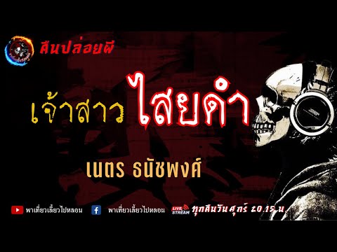 เรื่อง เจ้าสาวไสยดำ - เนตร ธนัชพงศ์ 