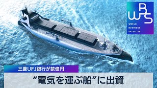 “電気を運ぶ船”に出資 三菱ＵＦＪ銀行が数億円【WBS】（2022年5月23日）