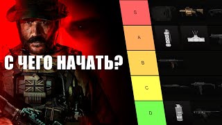 ГАЙД для НОВИЧКА WARZONE | МЕТА | CALL OF DUTY MODERN WARFARE 3