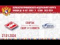 27.01.24. ПРЯМОЙ ЭФИР. Первенство ПФО. ХК &quot;Спартак-ЮХЛ&quot; (Чебоксары) - ХК &quot;Комета&quot; (Самара)