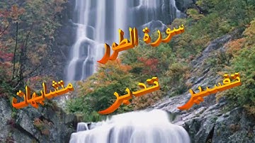 روابط سورة الطورالوجه الاخير