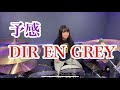 予感/DIR EN GREY ドラム叩いてみた