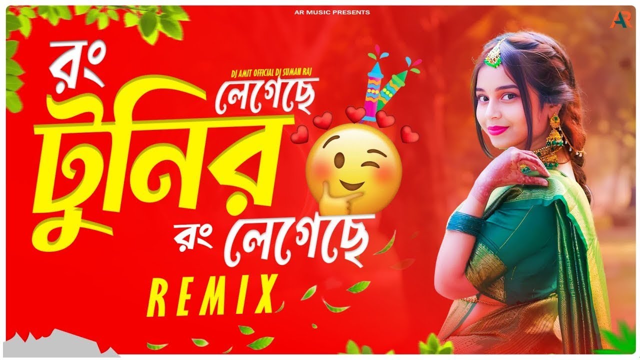 Song Rong রং লেগেছে টুনির রং রেগেছে - Dj Song | Rong Legeche Mone Rong Legeche ...
