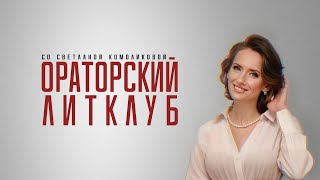 Ораторский ЛитКлуб. Автор и ведущая руководитель школы ораторского мастерства – Светлана Комоликова