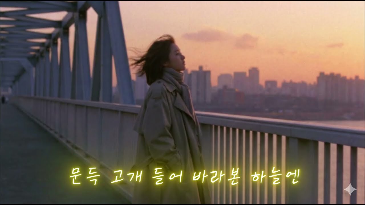 [AI 자작곡] 웃고 있을 너에게 - 2000년대 싸이월드 감성 모던 락 발라드(by 마곡아재)