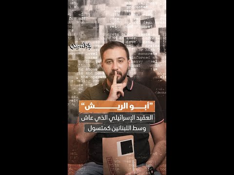 أبو الريش العقيد الإسرائيلي الذي عاش وسط اللبنانيين كمتسول جواسيس