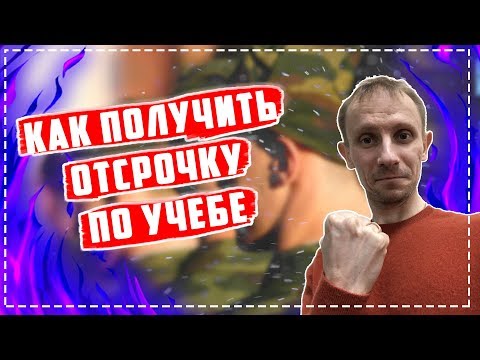 Как получить ОТСРОЧКУ ПОСЛЕ ВУЗА? | Отсрочка по учебе